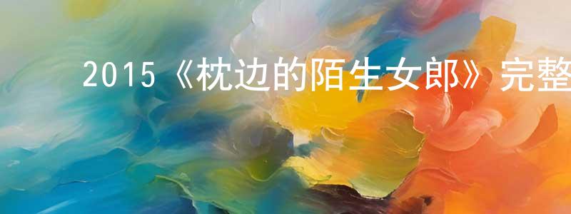 ﻿成法的个人主页,﻿2015《枕边的陌生女郎》完整版电影/在线观看/百度云-美剧天堂